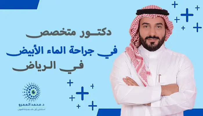 دكتور متخصص في جراحة الماء الأبيض