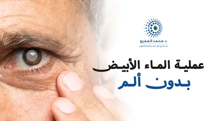 عملية الماء الأبيض بدون ألم