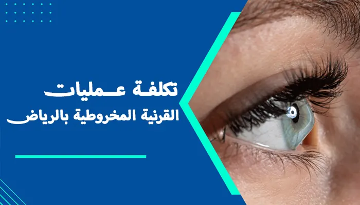 تكلفة عمليات القرنية المخروطية بالرياض