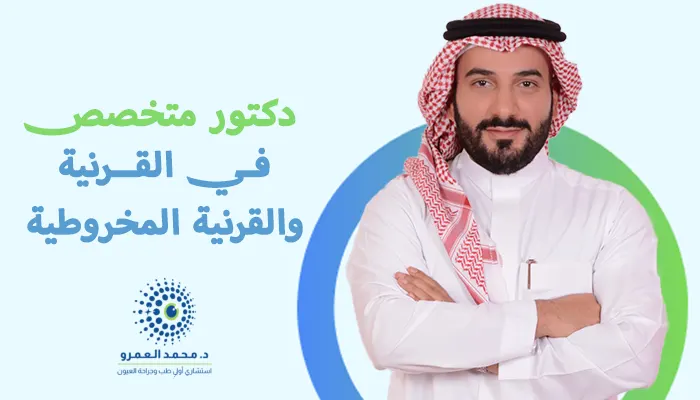 دكتور متخصص في القرنية والقرنية المخروطية