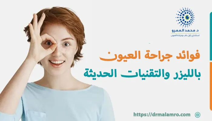 فوائد جراحة العيون بالليزر والتقنيات الحديثة