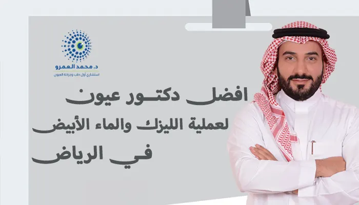 أفضل دكتور عيون لعملية الليزك والماء الأبيض بالرياض