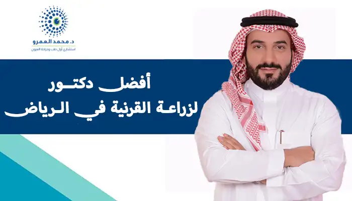 أفضل دكتور لزراعة القرنية في الرياض