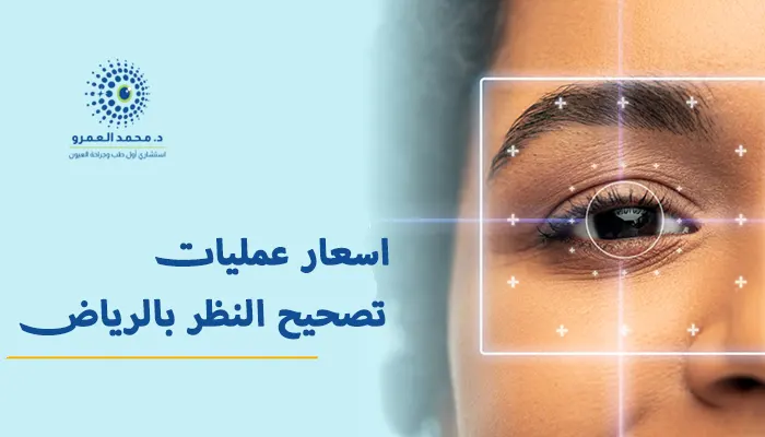 اسعار عمليات تصحيح النظر بالرياض