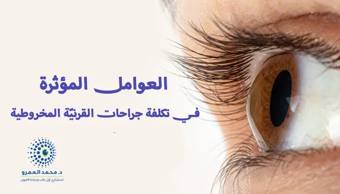 العوامل المؤثرة في تكلفة جراحات القرنيّة المخروطية