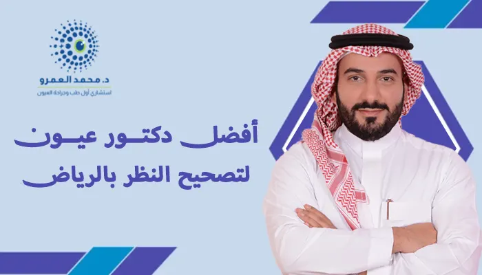 أفضل دكتور عيون لتصحيح النظر بالرياض