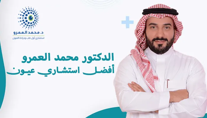 لماذا يثق المرضى في د.محمد العمرو أفضل استشاري عيون؟