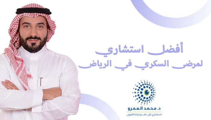 أفضل استشاري عيون لمرضى السكري في الرياض