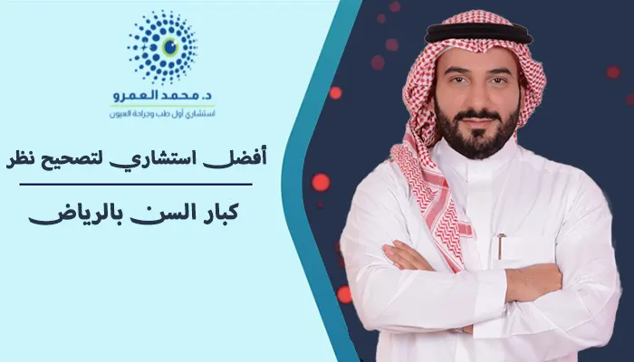 أفضل استشاري لتصحيح نظر كبار السن بالرياض