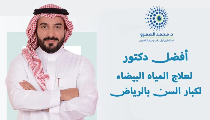 أفضل دكتور لعلاج المياه البيضاء لكبار السن بالرياض