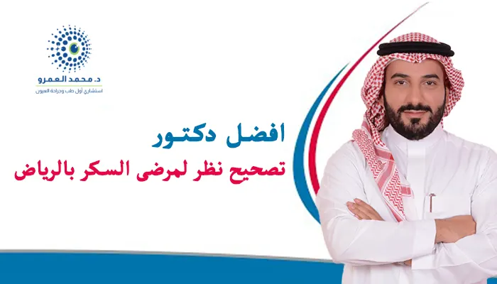 أفضل دكتور تصحيح نظر لمرضى السكر بالرياض