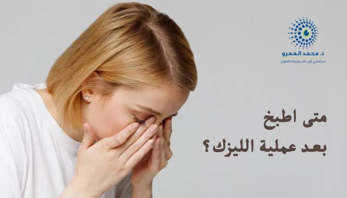 متى اطبخ بعد عملية الليزك؟