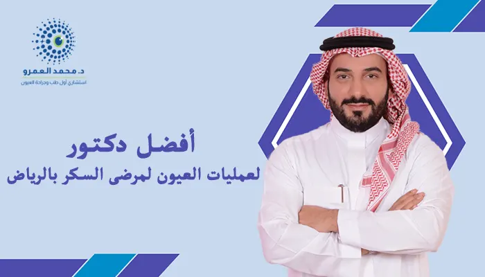 أفضل دكتور لعمليات العيون لمرضى السكر بالرياض