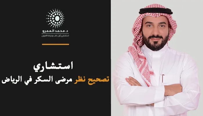 استشاري تصحيح نظر مرضى السكر في الرياض