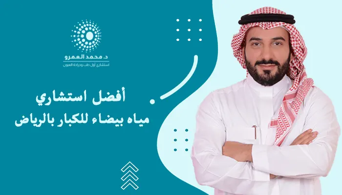 أفضل استشاري مياه بيضاء للكبار بالرياض