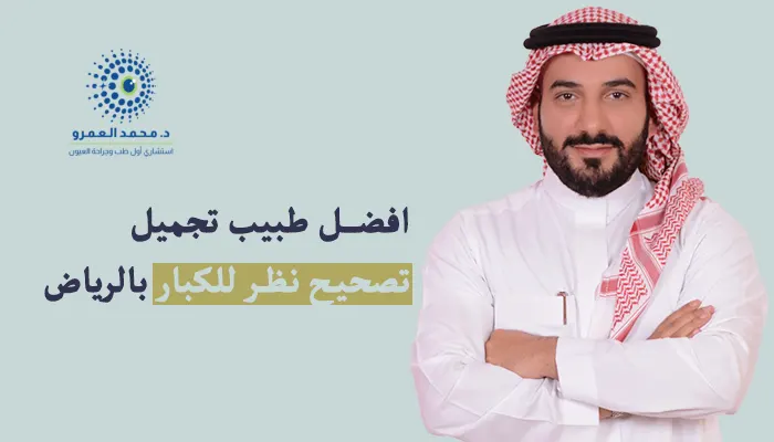 أفضل دكتور تصحيح نظر للكبار في الرياض