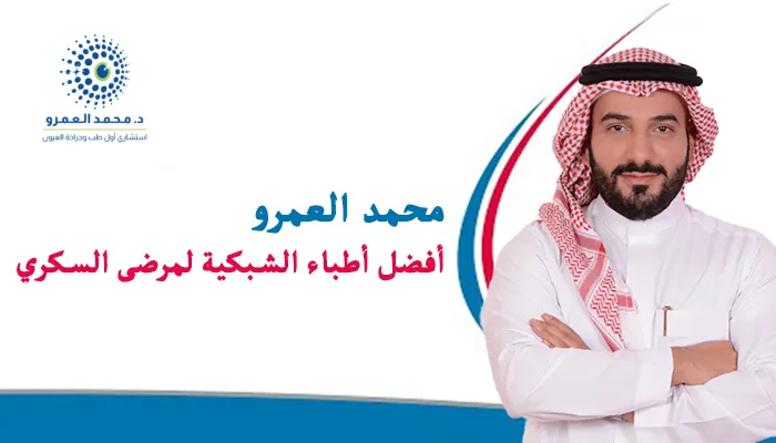 لماذا يعد د.محمد العمرو من أفضل أطباء الشبكية لمرضى السكري؟