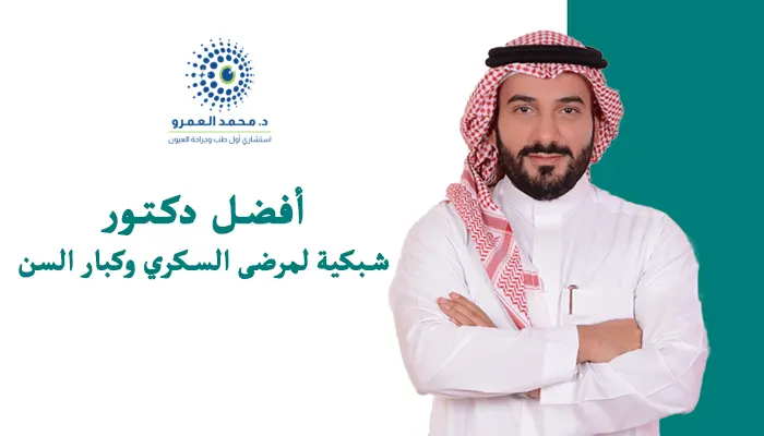 كيف تختار أفضل دكتور شبكية لمرضى السكري وكبار السن؟